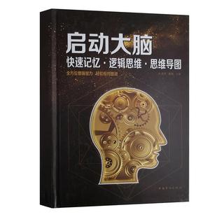 文 中国华侨出版 精装 9787511372185 社 启动大脑：记忆·逻辑思维·思维导图
