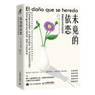 【书】未竟的依恋 理解和疗愈内在的创伤 西班牙心理学家50年临床经验 依恋访谈AAI 镜映思维 心智化 创伤疗愈依恋修复书籍