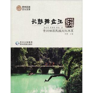 【文】 长鼓舞盘王:瑶族 9787541221163 贵州民族出版社