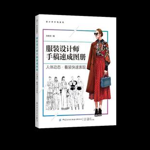 设计师手稿速成图册 .人体动态·着装 表现 中国纺织出版 服装 9787518079636 社 文