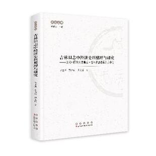 【文】 吉林旧志中经济史料整理与研究：以《中国地方志集成·吉林府县志辑》为中心 9787544576963 长春出版社