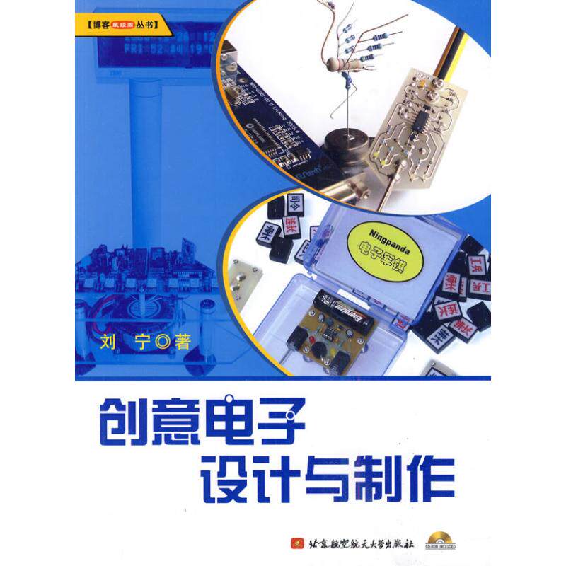 【书】正版创意电子设计与制作 附光盘 北京航空航天大学出版社 电子电路科技书籍属于什么档次？