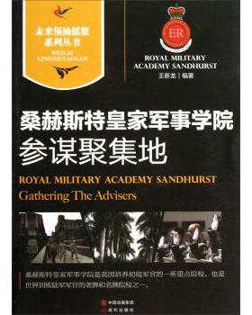 【r】 桑赫斯特皇家军事学院:参谋聚集地:gathering the advisers 9787514313901 8