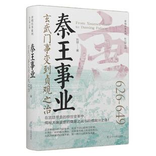 【r】 秦王事业：玄武门事变到贞观之治 9787205112035 辽宁人民出版社