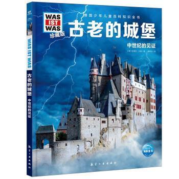 【文】 古老的城堡 9787516530108 航空工业出版社