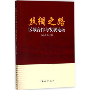 【文】 丝绸之路区域合作与发展论坛 9787520309639 中国社会科学出版社