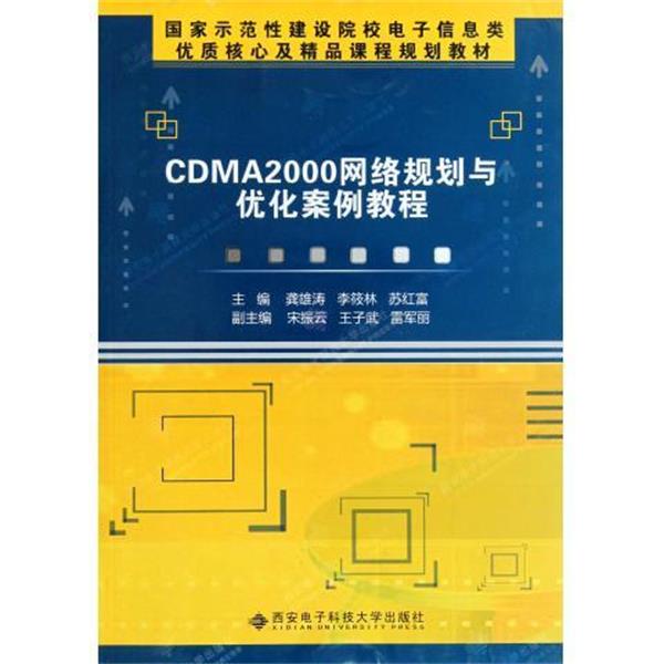 【r】 CDMA2000网络规划与优化案例教程 9787560625959 西安电子科技大学出版社4