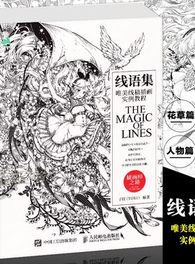 【书】线语集 唯美线稿插画实例教程 线描画从入门到精通美术插画集涂色临摹黑白画意绘画技法零基础素描教程艺术动漫画册手绘线稿