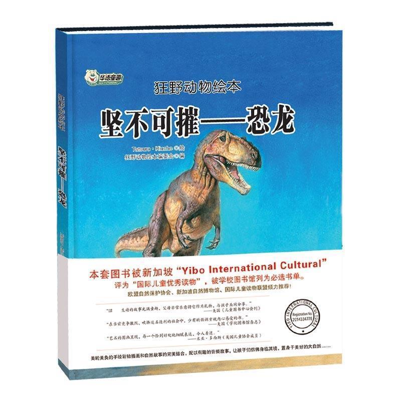 【蜀】 狂野动物绘本：坚不可摧·恐龙（精装绘本） 9787559323026 黑龙江美术出版社