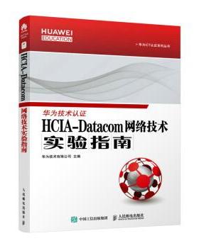【r】 HCIA-Datacom网络技术实验指南华为ICT认证系列丛书 9787115583185 人民邮电出版社