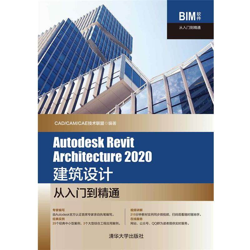 【r】 Autodesk Revit Architecture 2020建筑设计从入门到精通 9787302566267 清华大学出版社5