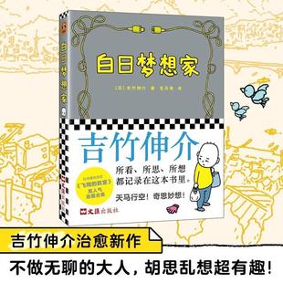 【书】白日梦想家 才不要做无聊的大人,胡思乱想超有趣。45项绘本大奖获得者吉竹伸介,写给成年人治愈生活的灵感笔记。