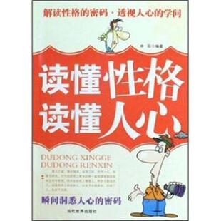 读懂人心 读懂性格 瞬间洞悉人心 密码 9787509005774