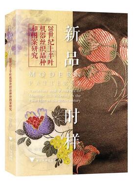 【r】 新品时样:20世纪上半叶机器丝织品种和图案研究:varieties and patterns of machine silk weaving in the first half of th