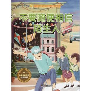 【文】 宝宝安全防范与好习惯养成启蒙教育绘本:不要随便相信陌生人 9787558041143 江苏凤凰美术出版社