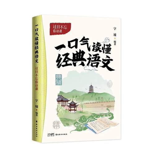【文】 一口气读懂经典语文：过目不忘俗语课 9787536277571 岭南美术出版社