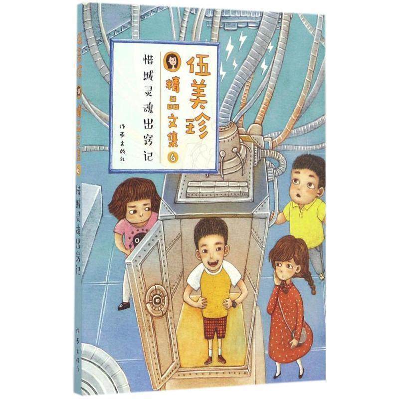 【亿】 伍美珍精品文集6：惜城灵魂出窍记（儿童小说）（2019年） 9787506390644 作家出版社,书籍/杂志/报纸,现代/当代文学,淘宝优惠券,粉丝福利购,淘宝优惠卷