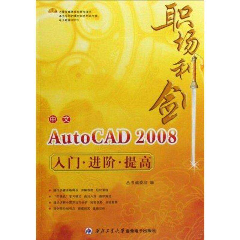 【r】 中文AutoCAD 2008入门·进阶·提高 9787900701428 西北工业大学出版社4