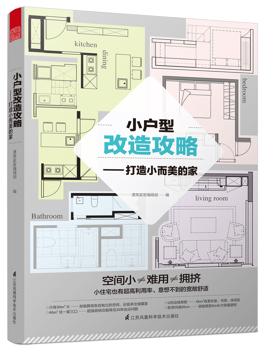 正版包邮 小户型改造攻略 打造小而美的家 利用隔断 改变动线 增加