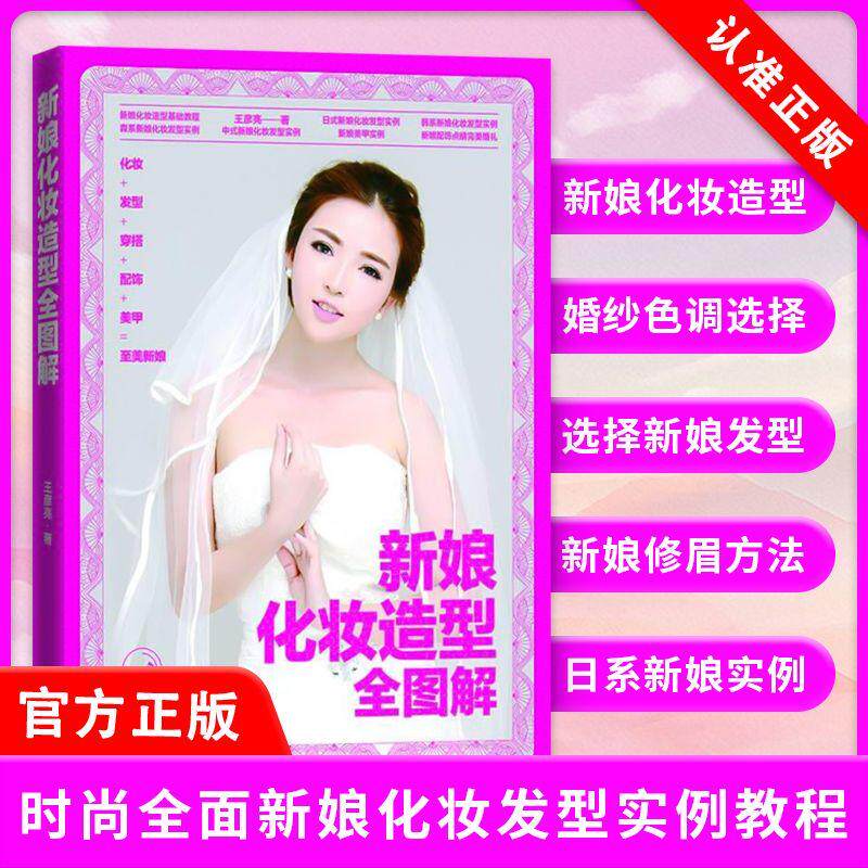 新娘化妆造型全图解 时尚新娘妆容解析 造型技法大全书新娘化妆书 造型教程书籍 新娘整体造型设计书籍 婚纱晚礼服造型书
