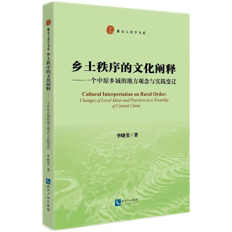 【文】 乡土秩序的文化阐释：一个中原乡域的地方观念与实践变迁 9787513090667 知识产权出版社