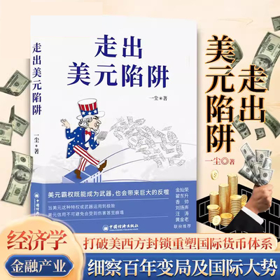 走出美元陷阱 一尘著金灿荣翟东升香帅刘扬声汪涛黄金老联袂推荐从金融与产业切入打破美西方封锁重塑国际货币体系 中国经济