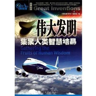 the human 光明日报出版 集聚人类智慧结晶 9787511210272 伟大发明 社5 gathering wisdom fruits