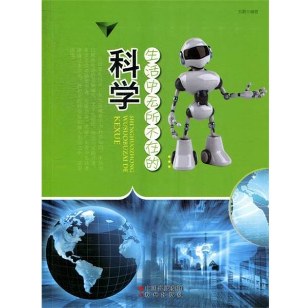 【嘉】 科学知识青少年读物:生活中无所不在的科学 9787514305180 现代出版社5