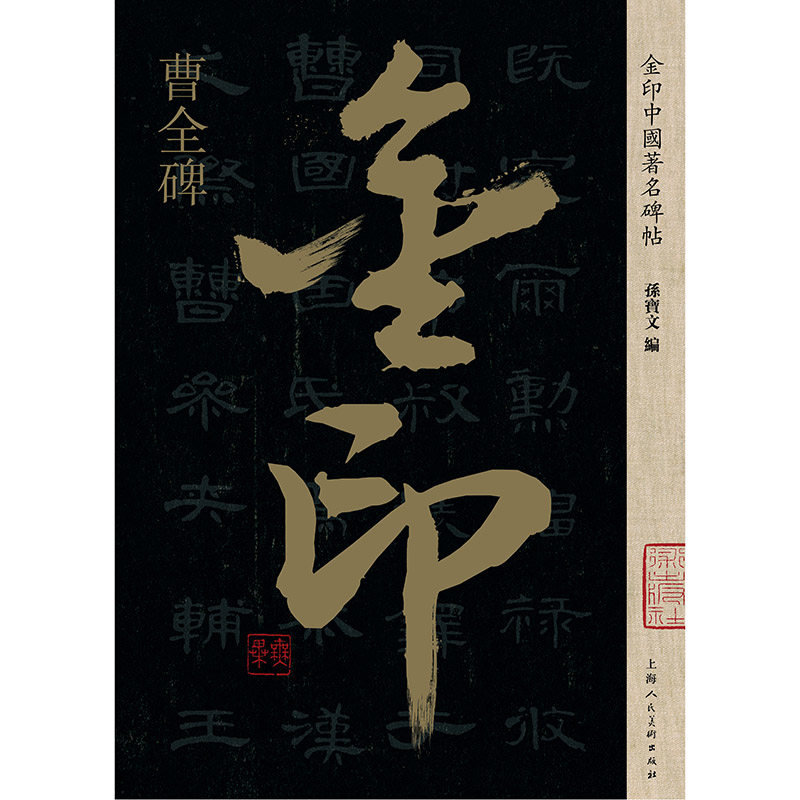 曹全碑 孙宝文编 8开原碑帖放大版 汉隶书毛笔书法软笔字帖金印中国