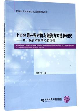 【r】 上市公司并购对价与融资方式选择研究:基于嵌套结构的经验证据:empirical evidence based on nesting structure