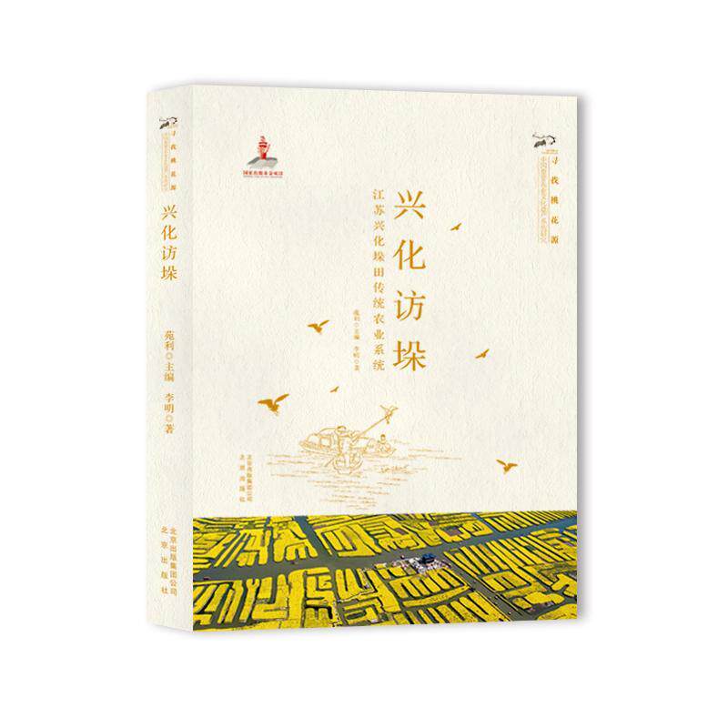 【书】正版包邮 兴化访垛 江苏兴化兴化访垛:江苏兴化垛田传统农业系统