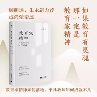 【书】教育家精神 伟大心灵的时代回响9787572030086上海教育出版社书籍