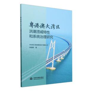 【r】 粤港澳大湾区洪潮涝咸特性和系统治理研究 9787522628738 水利水电出版社4