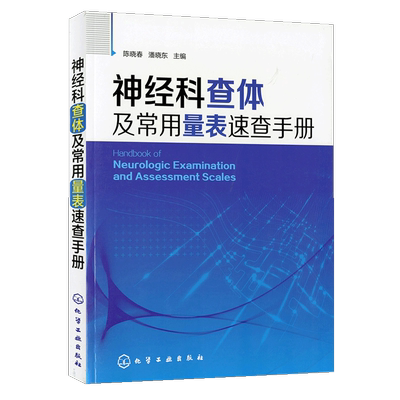 【书】正版神经科查体及常用量表速查手册 神经病证临床神经科查体系统检查叩诊锤神经内科疾病诊疗指南 神经科医嘱检查护理书籍