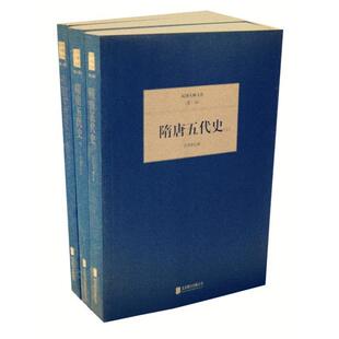 【文】 吕思勉隋唐五代史(全3册) 9787550221505 北京联合出版公司出版社