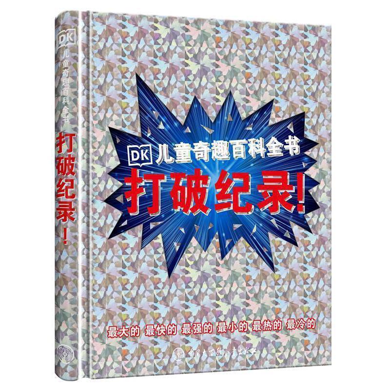【r】 打破纪录(精) 9787520209342 中国大百科全书出版社