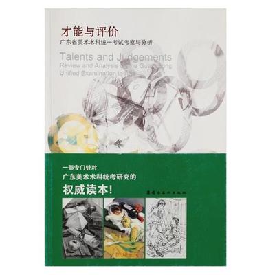 【r】 才能与评价:广东省美术术科统一考试考察与分析:review and analysis on the guangdong unified examination in ars