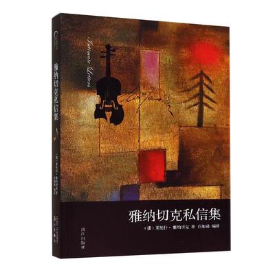 【现货正品】雅纳切克私信集 莱奥什·雅纳切克 漓江出版社书籍