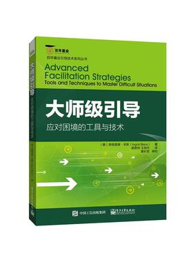 【r】 大师级引导:应对困境的工具与技术:tools and techniques to master difficult situations 9787121289149 8