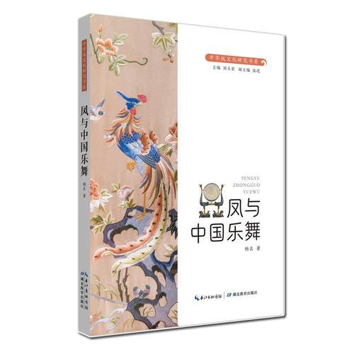 【文】 中国凤文化研究书系：凤与中国乐舞 9787556461233 湖北教育出版社