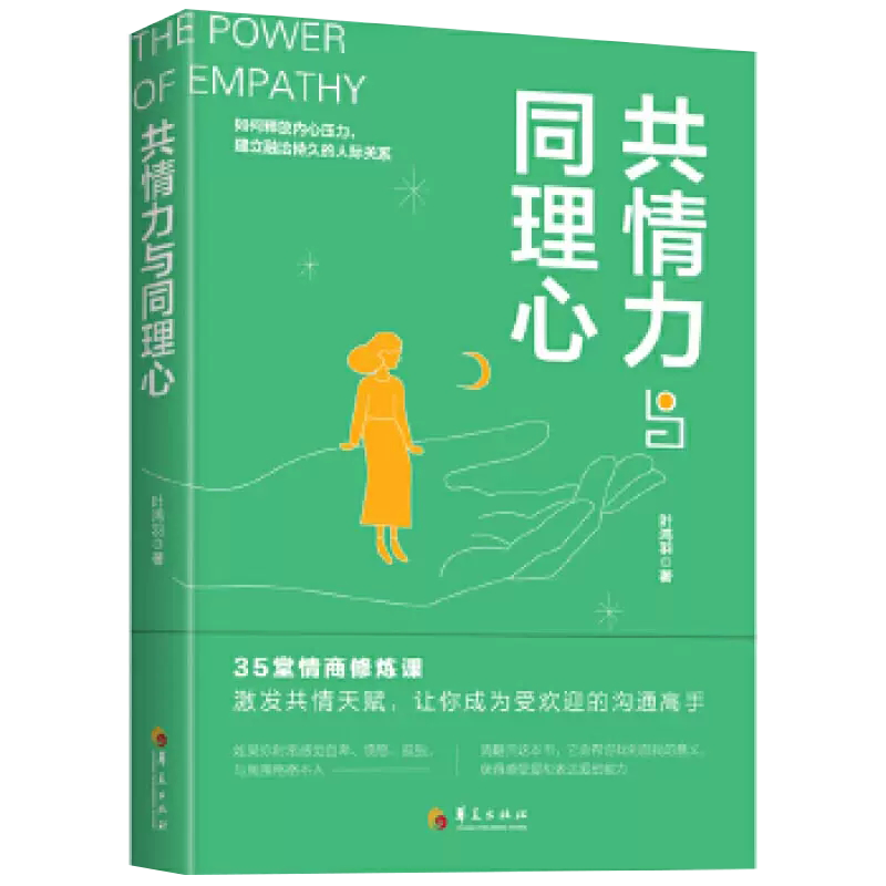 【书】共情力与同理心 释放内心压力建立融洽持久的人际关系 情商修炼课 沟通高手训练 应用心理学华正版图书藉