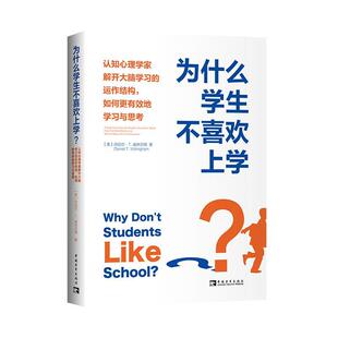 【文】 为什么学生不喜欢上学？：认知心理学家解开大脑学习的运作结构.如何更有效地学习与思考 9787515367088 中国青年出版社