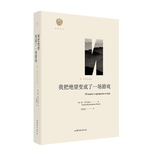 山东文艺出版 9787532957866 我把绝望变成了一场游戏：格.伊万洛夫诗选 社 文