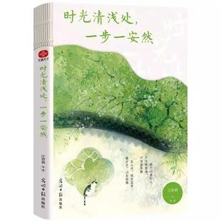 【书】时光清浅处，一步一安然9787519481377 光明日报出版社书籍
