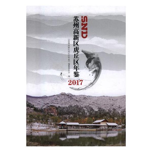 【r】 苏州高新区虎丘区年鉴:2017 9787554609859 古吴轩出版社