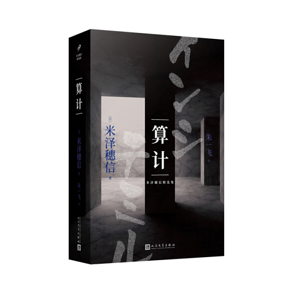 米泽穗信精选集：算计
