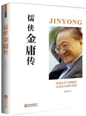 【嘉】 儒侠金庸传 9787507550160 华文出版社5