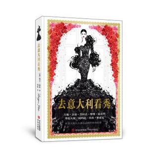 文 青岛出版 精装 9787555290841 社 去意大利看秀