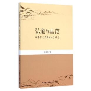 【文】 弘道与垂范：释赞宁《宋高僧传》研究 9787516153093 中国社会科学出版社
