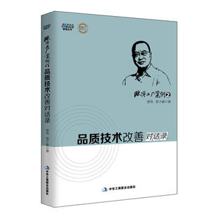 欧博工厂案例2品质技术改善对话录曾伟曾子豪结合案例对话式 阐述企业品质管控技术管理现场改善工厂管理企业管理团队管理书籍BRS